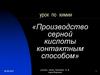 Производство серной кислоты контактным способом