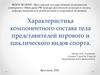 Характеристика компонентного состава тела представителей игрового и циклического видов спорта