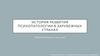 История развития психопатологии в зарубежных странах
