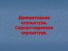 Декоративная скульптура. Садово-парковая скульптура
