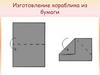 Изготовление кораблика из бумаги