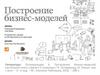 Остервальдер А. Построение бизнес-моделей: настольная книга стратега и новатора