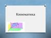 Кинематика. Основные понятия