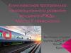 Комплексная программа инновационного развития холдинга «РЖД»