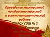 Проведение мероприятий по оборонно-массовой и военно-патриотической работе