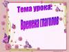 Времена глагола