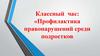 Профилактика правонарушений среди подростков