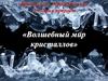 Волшебный мир кристаллов