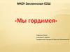 Мы гордимся