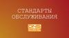 Стандарты обслуживания 2022