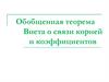 Обобщенная теорема Виета о связи корней и коэффициентов