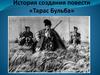 История создания повести Н.В. Гоголя «Тарас Бульба»