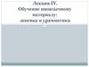 Обучение иноязычному материалу: лексика и грамматика. Лекция 4