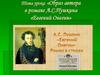 Образ автора в романе А.С.Пушкина «Евгений Онегин»