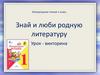 Знай и люби родную литературу