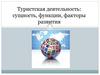 Туристская деятельность: сущность, функции, факторы развития