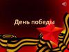 День Победы