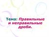 Правильные и неправильные дроби