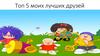 Топ 5 моих лучших друзей