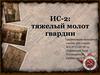 ИС-2 - тяжелый молот гвардии