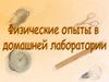 Физические опыты в домашней лаборатории