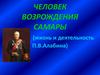 Человек возрождения Самары (жизнь и деятельность П.В. Алабина)