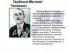 Они защищали Родину: Гербеков Магомет Чомаевич, Касаев Осман Мусаевич