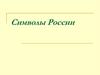Символы России