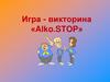 Игра - викторина “Alko. STOP”