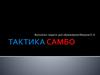Тактика самбо