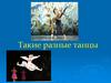 Такие разные танцы
