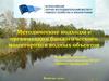 Методические подходы к организации биологического мониторинга водных объектов