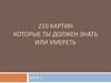 Картины которые ты должен знать