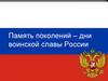 Память поколений – дни воинской славы России