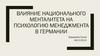 Влияние национального менталитета на психологию менеджмента в Германии