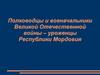 Полководцы и военачальники Великой Отечественной войны – уроженцы Республики Мордовия