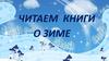 Читаем книги о зиме