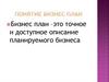 Понятие бизнес план