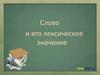 Слово и его лексическое значение