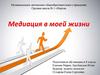 Медиация в моей жизни