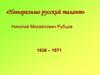 «Невыразимо русский талант»