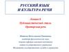 Публицистический стиль. Ораторская речь (Лекция 8)
