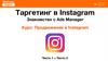 Таргетинг в Instagram Знакомство с Ads Manager