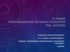 Информационные системы и технологии. PDM - системы. Лекция 11