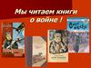 Мы читаем книги о войне