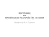 Дистрофии или хронические расстройства питания