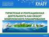 Туристская и рекреационная деятельность как объект комплексного планирования