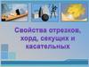 Окружность. Свойство отрезков, хорд, секущих и касательных