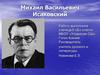 Михаил Васильевич Исаковский