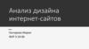 Анализ дизайна интернет-сайтов